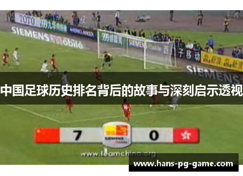 中国足球历史排名背后的故事与深刻启示透视