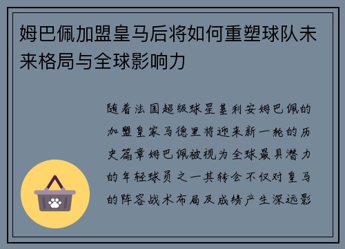 姆巴佩加盟皇马后将如何重塑球队未来格局与全球影响力
