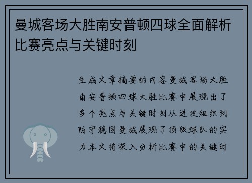 曼城客场大胜南安普顿四球全面解析比赛亮点与关键时刻