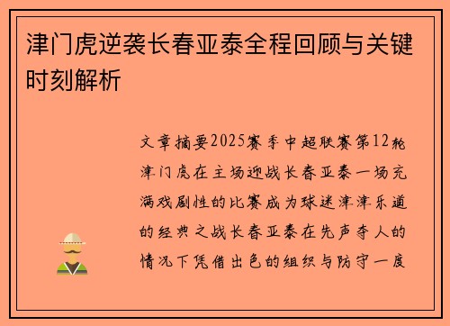 津门虎逆袭长春亚泰全程回顾与关键时刻解析