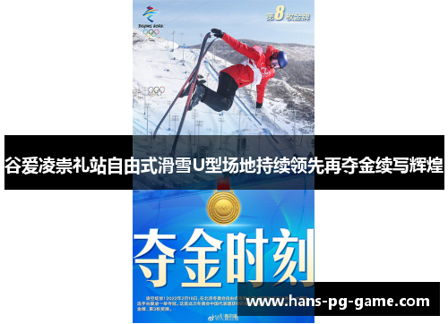 谷爱凌崇礼站自由式滑雪U型场地持续领先再夺金续写辉煌