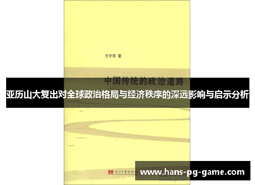 亚历山大复出对全球政治格局与经济秩序的深远影响与启示分析