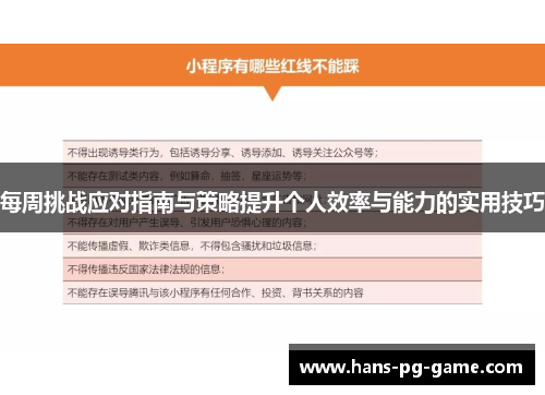 每周挑战应对指南与策略提升个人效率与能力的实用技巧