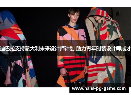 迪巴拉支持意大利未来设计师计划 助力青年时装设计师成才