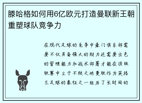 滕哈格如何用6亿欧元打造曼联新王朝重塑球队竞争力
