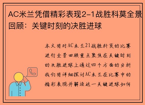 AC米兰凭借精彩表现2-1战胜科莫全景回顾：关键时刻的决胜进球