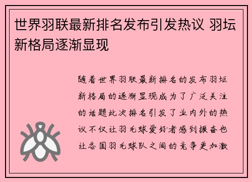 世界羽联最新排名发布引发热议 羽坛新格局逐渐显现