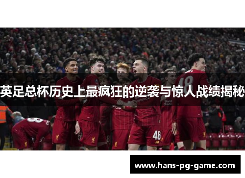 英足总杯历史上最疯狂的逆袭与惊人战绩揭秘