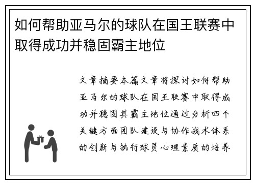 如何帮助亚马尔的球队在国王联赛中取得成功并稳固霸主地位