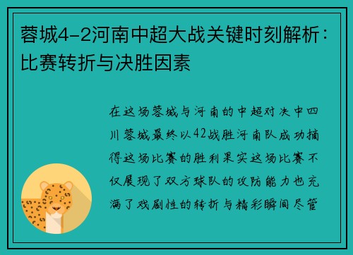 蓉城4-2河南中超大战关键时刻解析：比赛转折与决胜因素