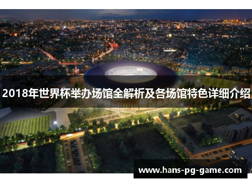 2018年世界杯举办场馆全解析及各场馆特色详细介绍