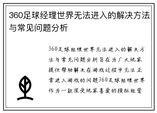 360足球经理世界无法进入的解决方法与常见问题分析