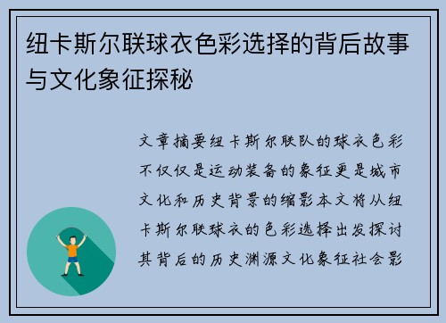 纽卡斯尔联球衣色彩选择的背后故事与文化象征探秘
