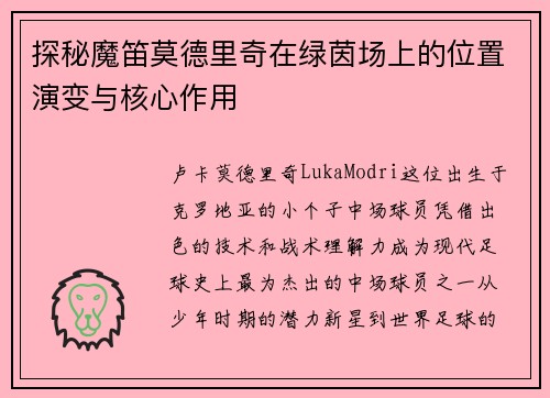 探秘魔笛莫德里奇在绿茵场上的位置演变与核心作用