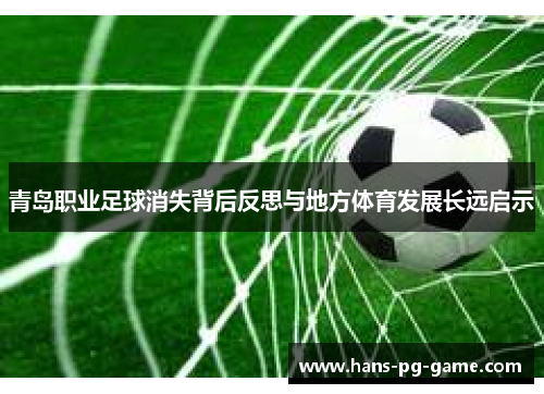 青岛职业足球消失背后反思与地方体育发展长远启示