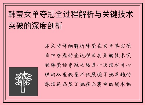 韩莹女单夺冠全过程解析与关键技术突破的深度剖析