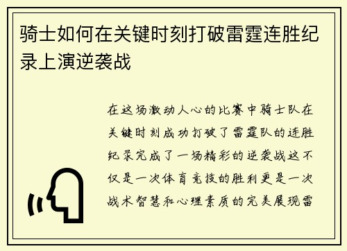 骑士如何在关键时刻打破雷霆连胜纪录上演逆袭战