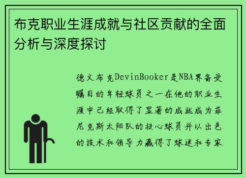 布克职业生涯成就与社区贡献的全面分析与深度探讨