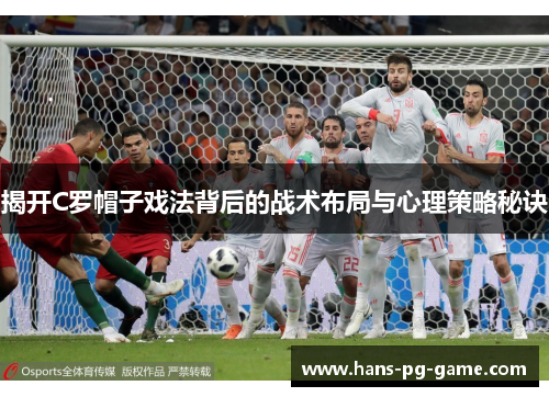 揭开C罗帽子戏法背后的战术布局与心理策略秘诀