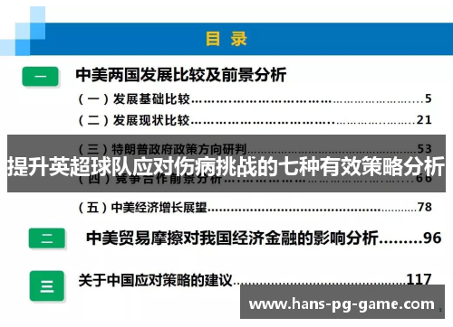提升英超球队应对伤病挑战的七种有效策略分析