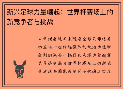 新兴足球力量崛起:世界杯赛场上的新竞争者与挑战 新兴足球力量崛起:世界杯赛场上的新竞争者与挑战