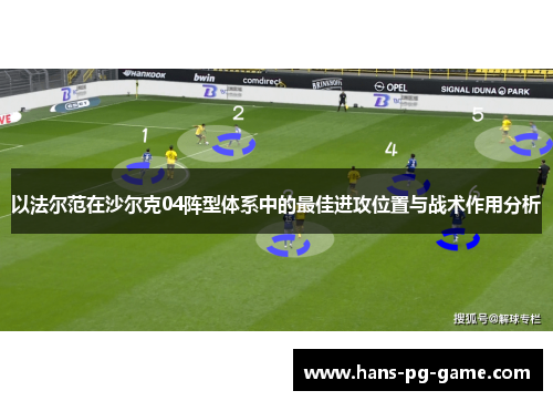 以法尔范在沙尔克04阵型体系中的最佳进攻位置与战术作用分析