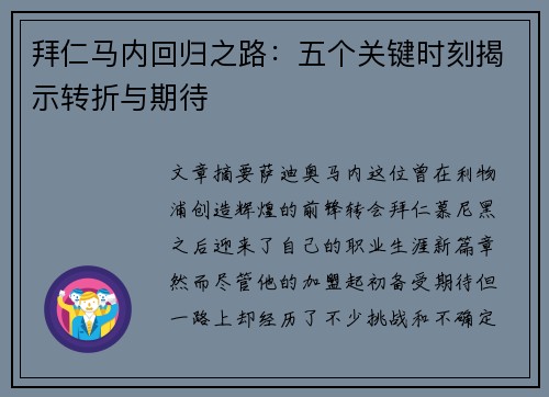 拜仁马内回归之路：五个关键时刻揭示转折与期待