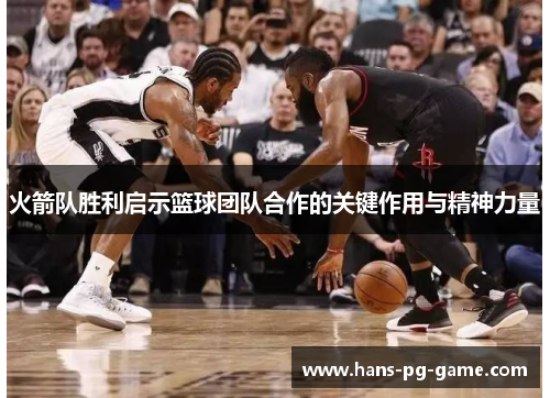 火箭队胜利启示篮球团队合作的关键作用与精神力量