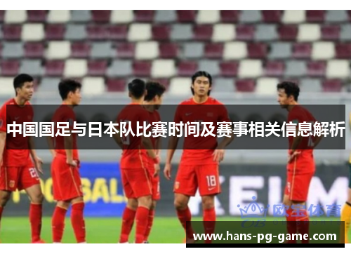中国国足与日本队比赛时间及赛事相关信息解析