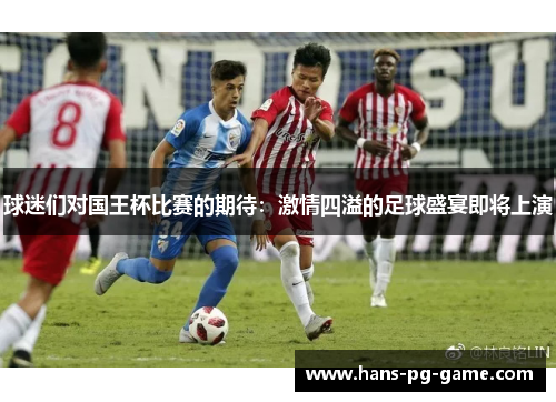 球迷们对国王杯比赛的期待：激情四溢的足球盛宴即将上演