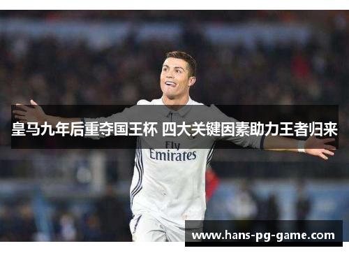 皇马九年后重夺国王杯 四大关键因素助力王者归来