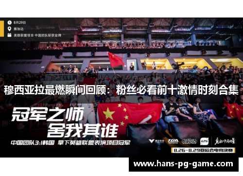 穆西亚拉最燃瞬间回顾：粉丝必看前十激情时刻合集