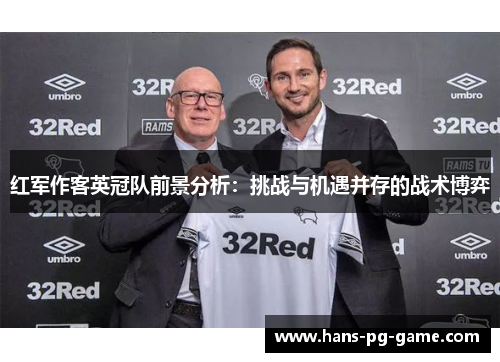 红军作客英冠队前景分析：挑战与机遇并存的战术博弈