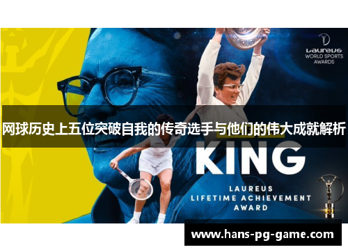 网球历史上五位突破自我的传奇选手与他们的伟大成就解析