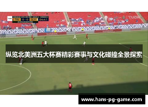 纵览北美洲五大杯赛精彩赛事与文化碰撞全景探索