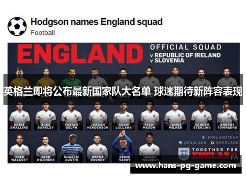 英格兰即将公布最新国家队大名单 球迷期待新阵容表现