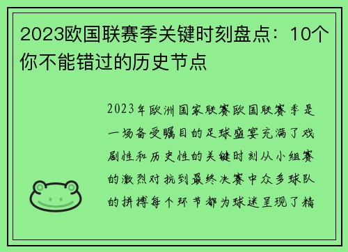 2023欧国联赛季关键时刻盘点:10个你不能错过的历史节点 2023欧国联赛季关键时刻盘点:10个你不能错过的历史节点