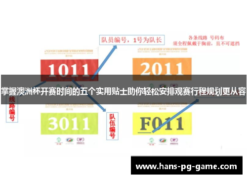 掌握澳洲杯开赛时间的五个实用贴士助你轻松安排观赛行程规划更从容 掌握澳洲杯开赛时间的五个实用贴士助你轻松安排观赛行程规划更从容
