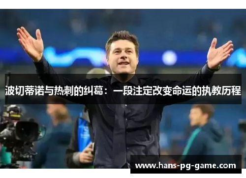 波切蒂诺与热刺的纠葛:一段注定改变命运的执教历程 波切蒂诺与热刺的纠葛:一段注定改变命运的执教历程