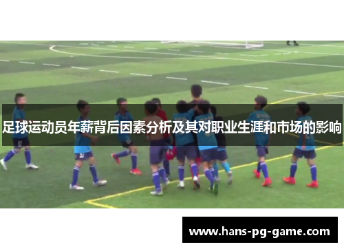 足球运动员年薪背后因素分析及其对职业生涯和市场的影响 足球运动员年薪背后因素分析及其对职业生涯和市场的影响