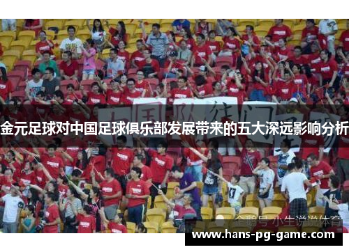 金元足球对中国足球俱乐部发展带来的五大深远影响分析 金元足球对中国足球俱乐部发展带来的五大深远影响分析