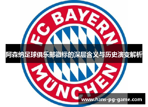 阿森纳足球俱乐部徽标的深层含义与历史演变解析