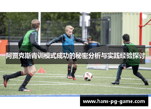 阿贾克斯青训模式成功的秘密分析与实践经验探讨 阿贾克斯青训模式成功的秘密分析与实践经验探讨