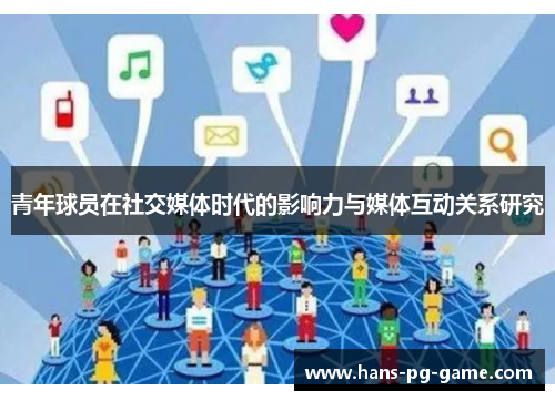 青年球员在社交媒体时代的影响力与媒体互动关系研究 青年球员在社交媒体时代的影响力与媒体互动关系研究