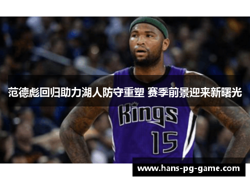 范德彪回归助力湖人防守重塑 赛季前景迎来新曙光