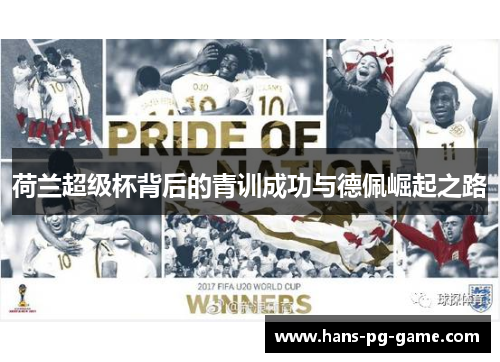 荷兰超级杯背后的青训成功与德佩崛起之路