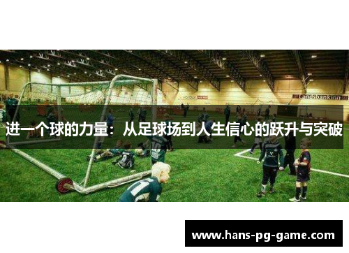 进一个球的力量：从足球场到人生信心的跃升与突破