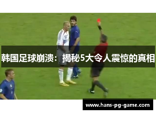 韩国足球崩溃：揭秘5大令人震惊的真相