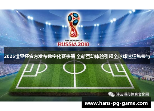 2026世界杯官方发布数字化赛事册 全新互动体验引领全球球迷狂热参与