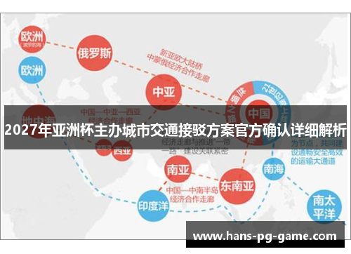 2027年亚洲杯主办城市交通接驳方案官方确认详细解析